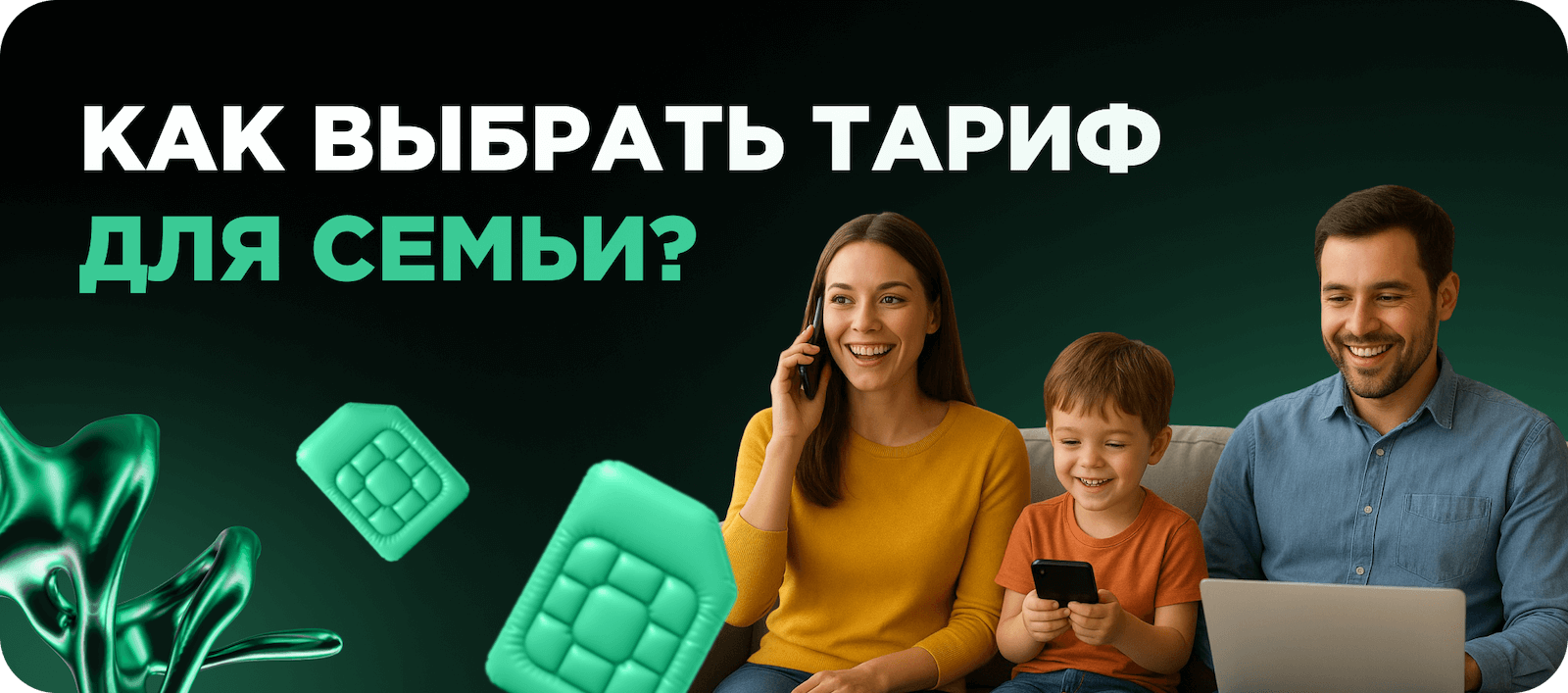 Тариф для семьи