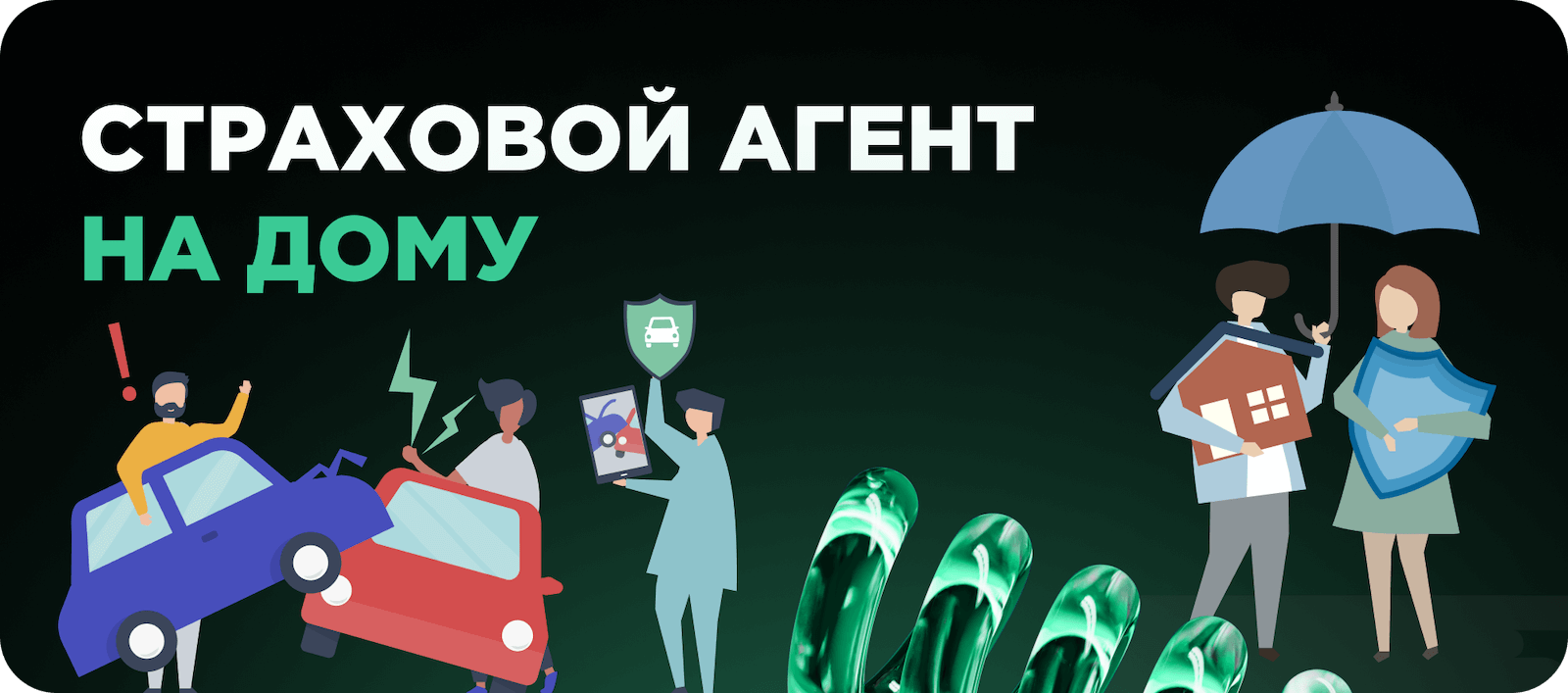 Как стать страховым агентом