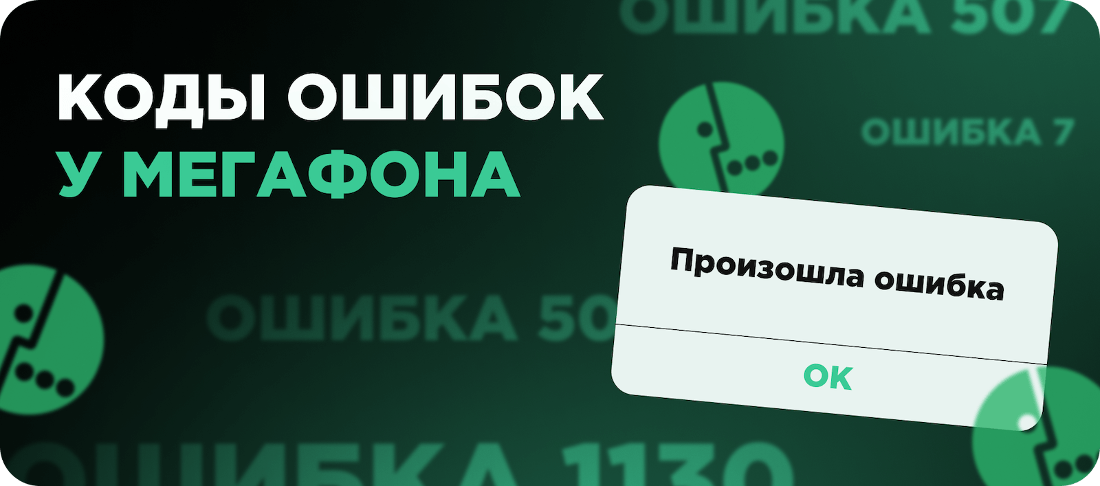 Коды ошибок у Мегафон